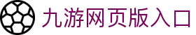 九游网页版入口 - (中国)汉中九游网页版入口科技有限责任公司欢迎您